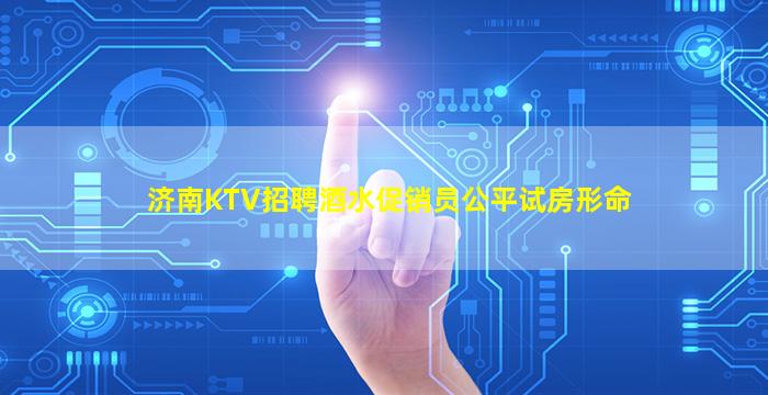 海东夜场招聘
